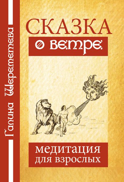 Обложка книги «Сказка о ветре. Медитация для взрослых»
