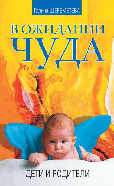 Обложка книги «В ожидании чуда. Дети и родители»