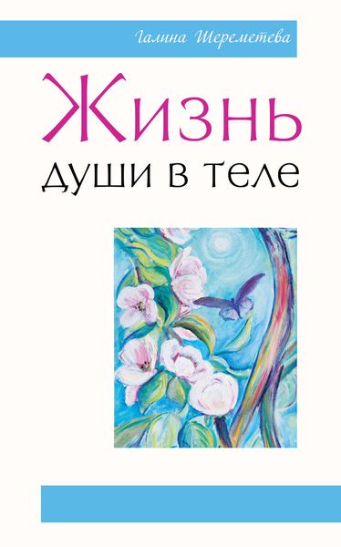 Обложка книги  «Жизнь души в теле»