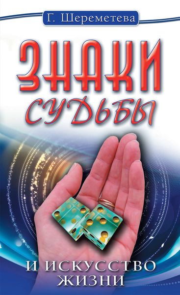 Обложка книги  «Знаки судьбы и искусство жизни»