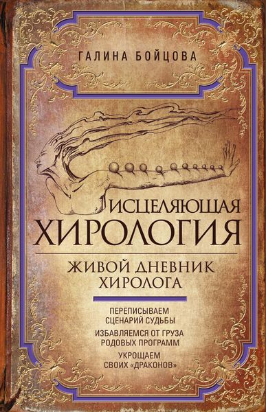 Обложка книги «Исцеляющая хирология. Живой дневник хиролога»
