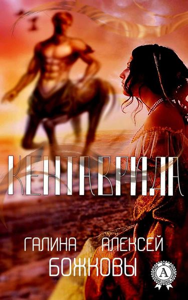 Обложка книги «Кентаврида»