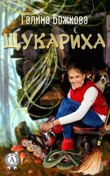 Обложка книги «Щукариха»