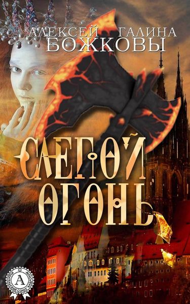 Обложка книги «Слепой огонь»