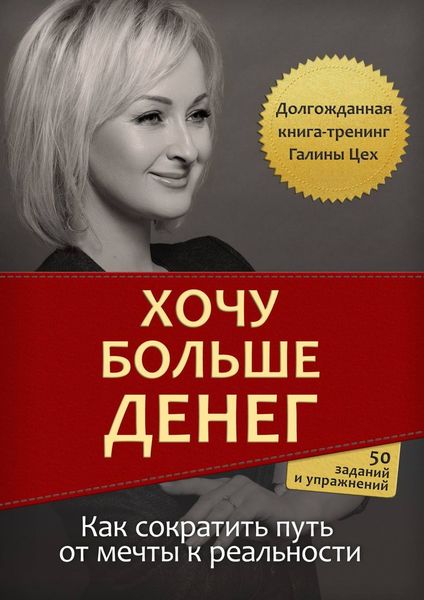 Обложка книги «Хочу больше денег»