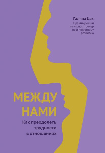 Обложка книги «Между нами. Как преодолеть трудности в отношениях»