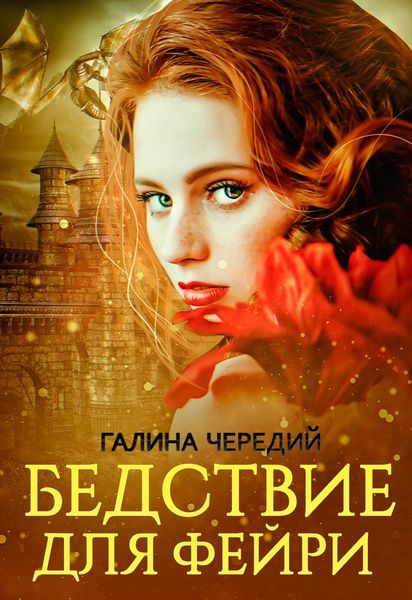 Обложка книги  «Бедствие для фейри»