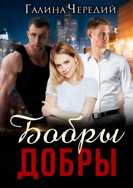 Обложка книги  «Бобры добры»