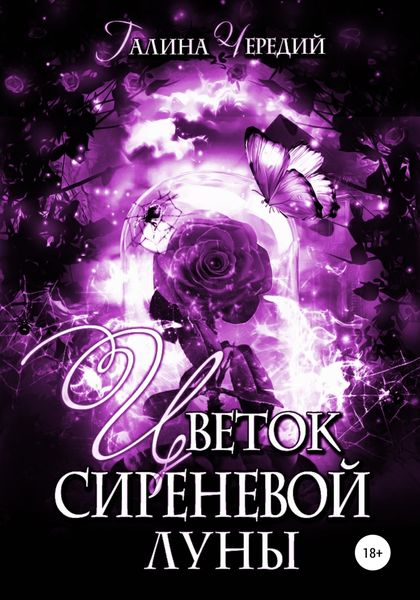 Обложка книги  «Цветок сиреневой луны»