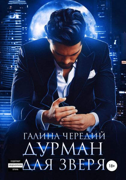 Обложка книги  «Дурман для зверя»