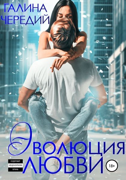 Обложка книги  «Эволюция любви»