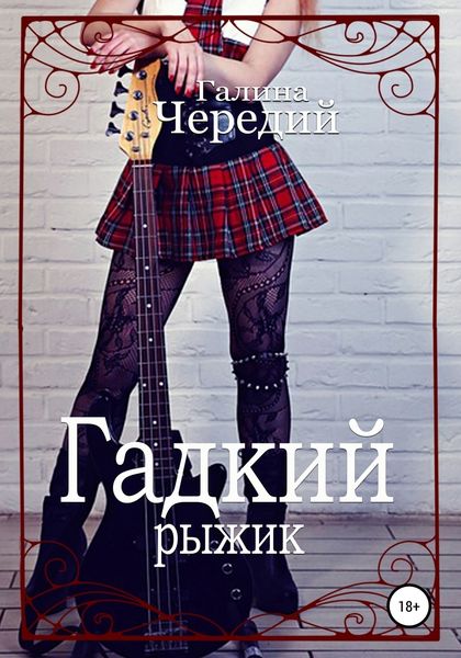 Обложка книги  «Гадкий рыжик»