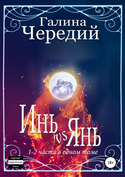 Обложка книги  «Инь vs Янь. Книги 1-2»