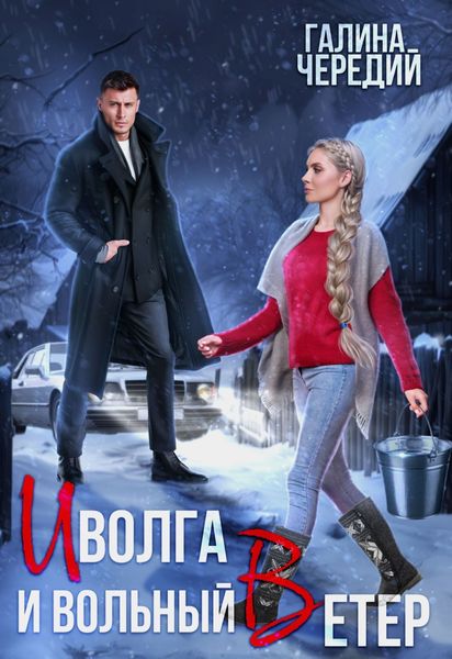 Обложка книги  «Иволга и вольный Ветер»