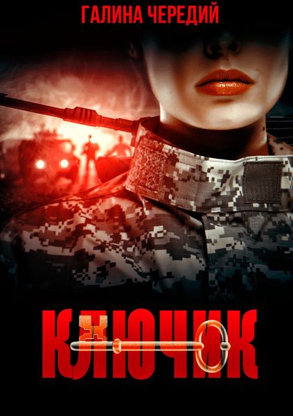 Обложка книги  «Ключик»