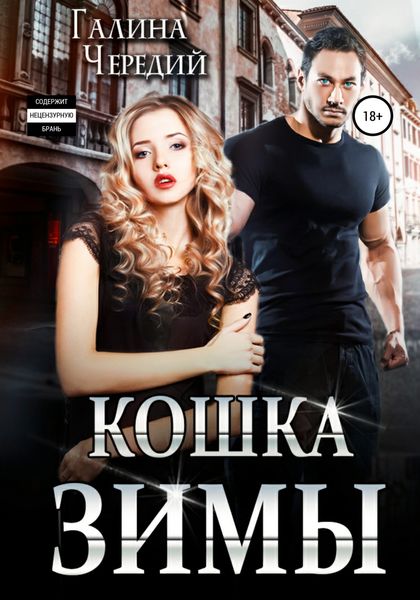 Обложка книги  «Кошка Зимы»