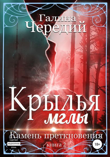 Обложка книги  «Крылья мглы. Камень преткновения»