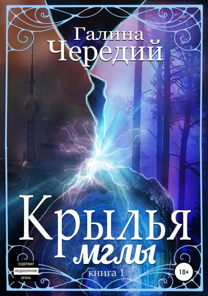 Обложка книги  «Крылья мглы»