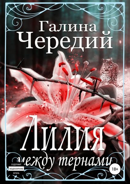 Обложка книги  «Лилия между тернами»