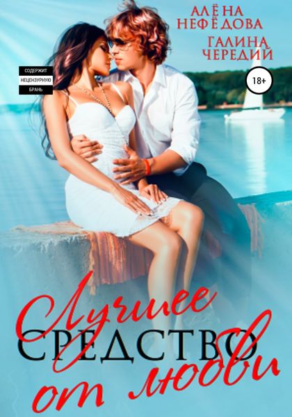 Обложка книги  «Лучшее средство от любви»