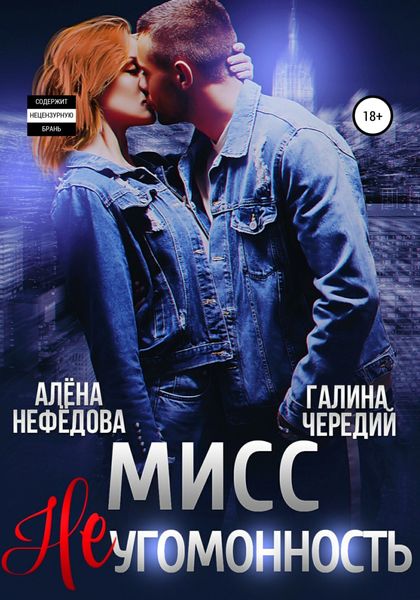 Обложка книги  «Мисс Неугомонность»