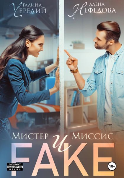 Обложка книги  «Мистер и Миссис Фейк»