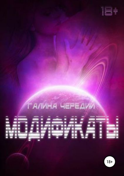 Обложка книги  «Модификаты»