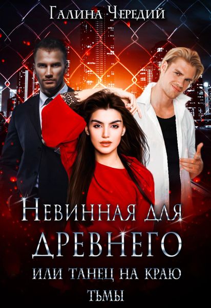 Обложка книги  «Невинная для древнего, или Танец на краю тьмы»