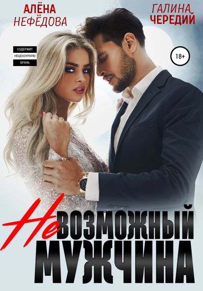 Обложка книги  «Невозможный мужчина»