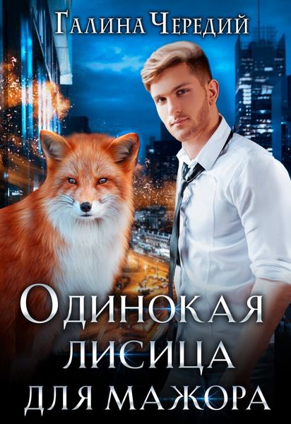 Обложка книги  «Одинокая лисица для мажора»
