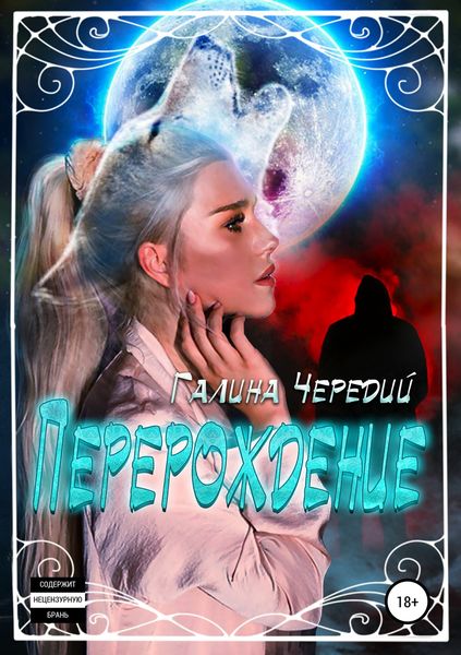 Обложка книги  «Перерождение»