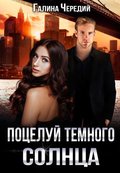 Обложка книги  «Поцелуй темного солнца»
