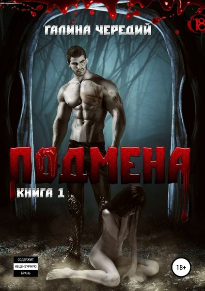 Обложка книги  «Подмена»