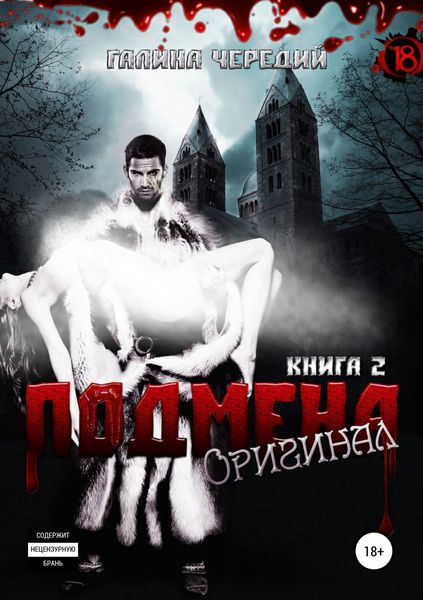 Обложка книги  «Подмена-2. Оригинал»