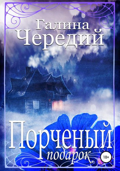Обложка книги  «Порченый подарок»