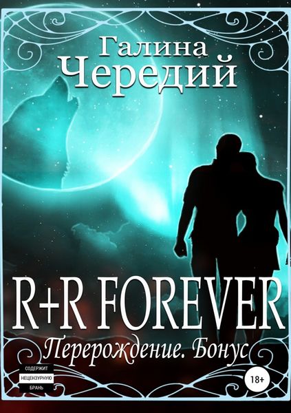 Обложка книги  «R+R FOREVER (Перерождение. Бонус)»