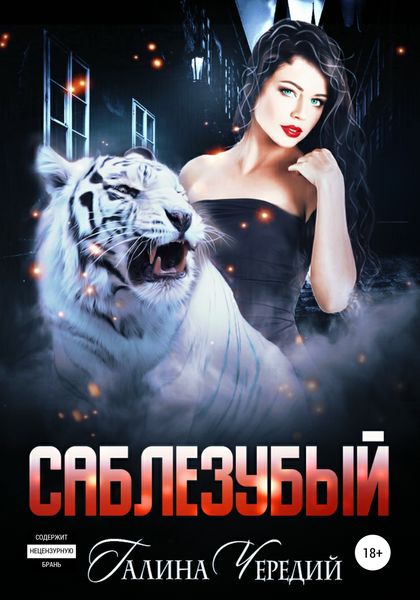 Обложка книги  «Саблезубый»