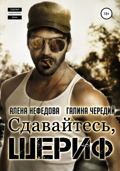 Обложка книги  «Сдавайтесь, шериф»