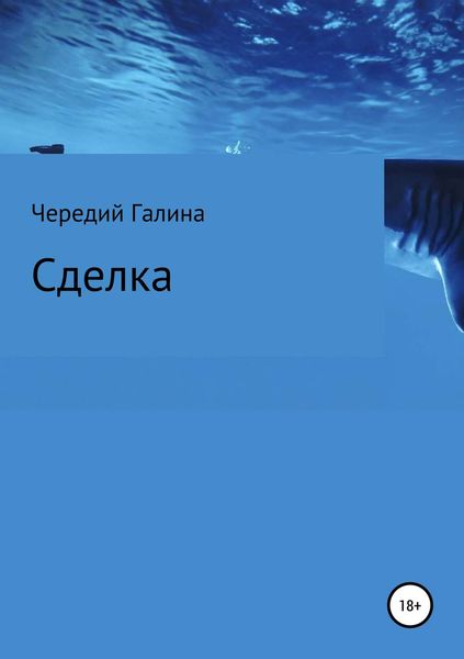 Обложка книги  «Сделка»