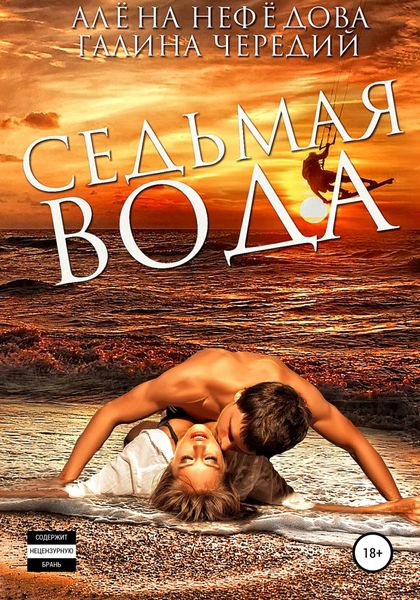 Обложка книги  «Седьмая вода»