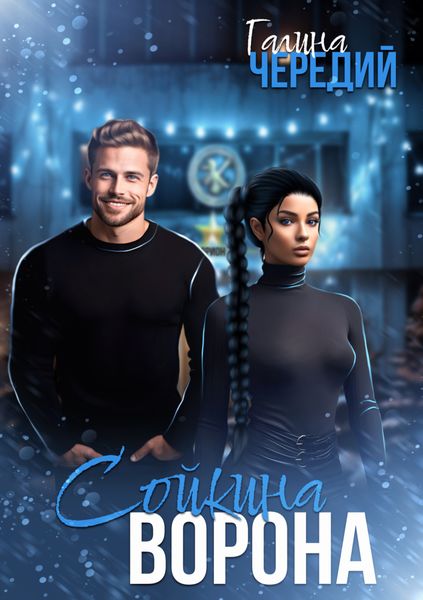 Обложка книги  «Сойкина Ворона»