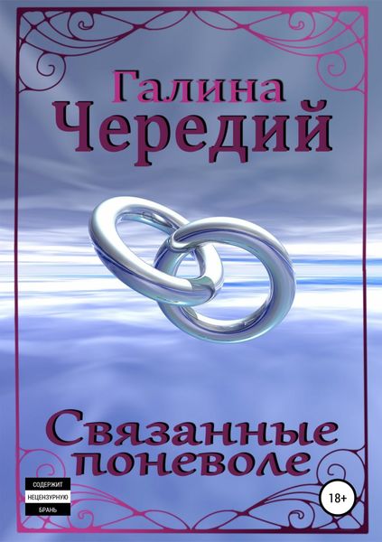 Обложка книги  «Связанные поневоле»