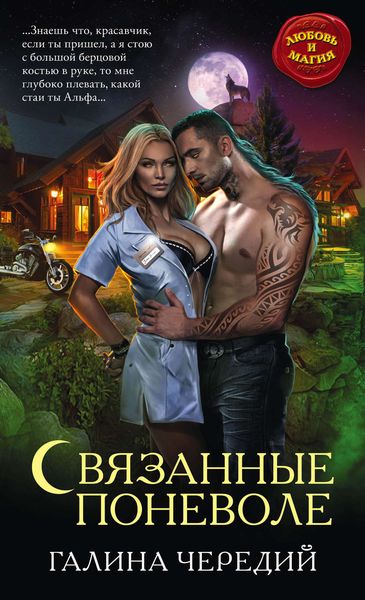 Обложка книги  «Связанные поневоле»