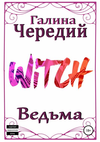 Обложка книги  «Ведьма»