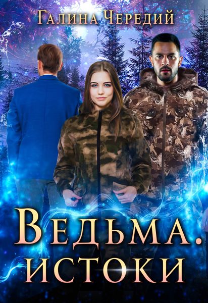 Обложка книги  «Ведьма. Истоки»