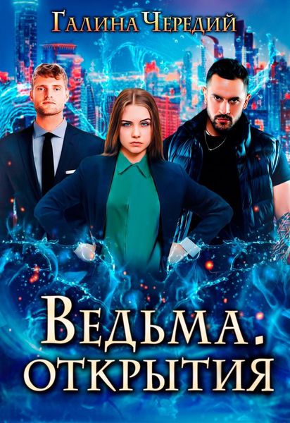 Обложка книги  «Ведьма. Открытия»