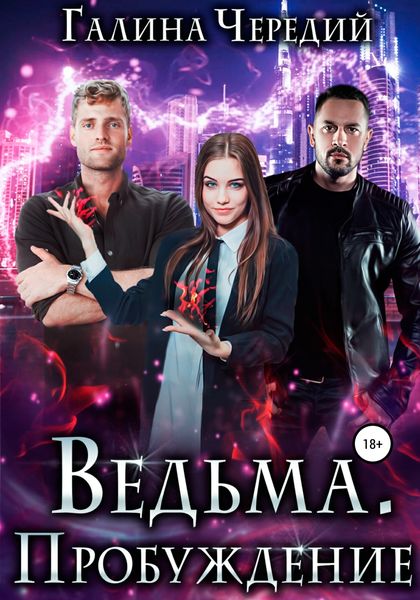 Обложка книги  «Ведьма. Пробуждение»