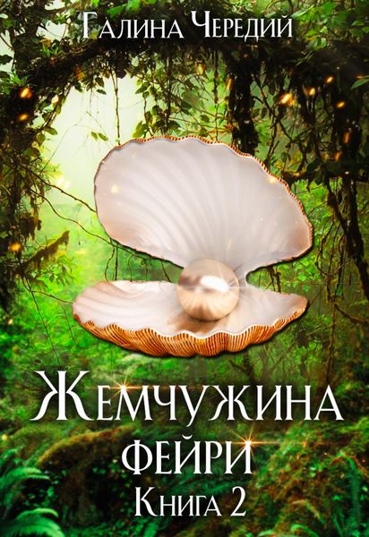 Обложка книги  «Жемчужина фейри. Книга 2»