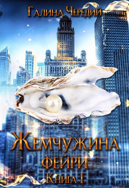 Обложка книги  «Жемчужина фейри. Книга 1»