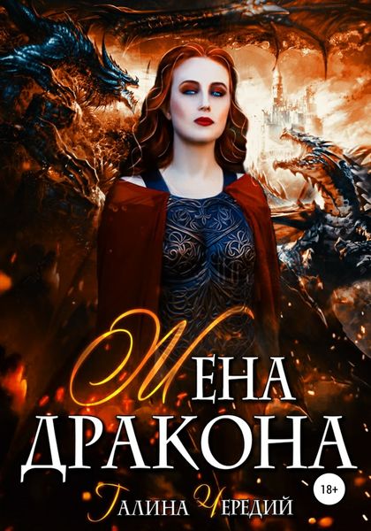 Обложка книги  «Жена дракона»